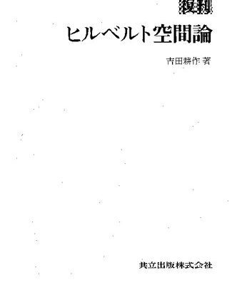 خرید و دانلود نسخه کامل کتاب 復刊 ヒルベルト空間論
