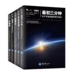 خرید و دانلود نسخه کامل کتاب 微百科丛书：反物质+弦理论+宇宙波澜+最初三分钟+虚空（套装共5册）
