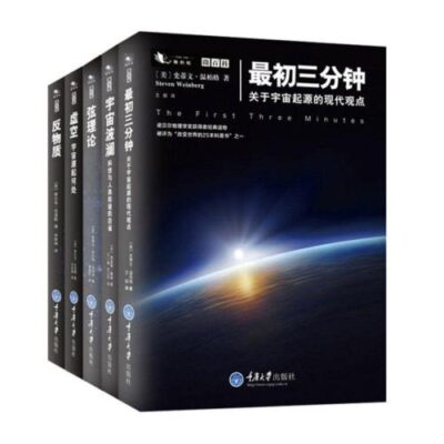 خرید و دانلود نسخه کامل کتاب 微百科丛书：反物质+弦理论+宇宙波澜+最初三分钟+虚空（套装共5册）