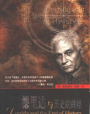 خرید و دانلود نسخه کامل کتاب 德里达与历史的终结