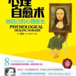 خرید و دانلود نسخه کامل کتاب 心理自愈术: 做自己的心理医生