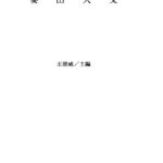 خرید و دانلود نسخه کامل کتاب 性別中國：共同鋪演中國電影百年的性別風景