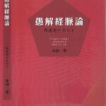 خرید و دانلود نسخه کامل کتاب 愚解経脈論ー邦医学テキスト
