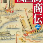 خرید و دانلود نسخه کامل کتاب 戦国海商伝（上） (講談社文庫)