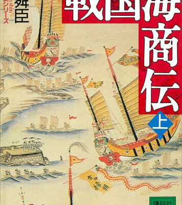 خرید و دانلود نسخه کامل کتاب 戦国海商伝（上） (講談社文庫)