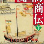 خرید و دانلود نسخه کامل کتاب 戦国海商伝（下） (講談社文庫)