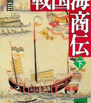 خرید و دانلود نسخه کامل کتاب 戦国海商伝（下） (講談社文庫)