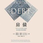 خرید و دانلود نسخه کامل کتاب 房债：为什么会出现大衰退，如何避免重蹈覆辙