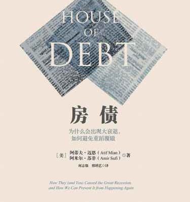 خرید و دانلود نسخه کامل کتاب 房债：为什么会出现大衰退，如何避免重蹈覆辙