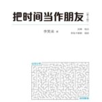 خرید و دانلود نسخه کامل کتاب 把时间当作朋友(第3版)