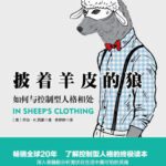 خرید و دانلود نسخه کامل کتاب 披着羊皮的狼:如何与控制型人格相处