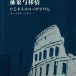 خرید و دانلود نسخه کامل کتاب 抽象与移情: 对艺术风格的心理学研究