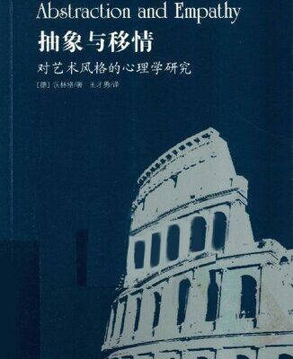 خرید و دانلود نسخه کامل کتاب 抽象与移情: 对艺术风格的心理学研究