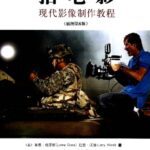 خرید و دانلود نسخه کامل کتاب 拍电影: 现代影像制作教程