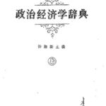 خرید و دانلود نسخه کامل کتاب 政治经济学辞典