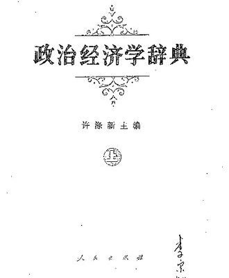 خرید و دانلود نسخه کامل کتاب 政治经济学辞典