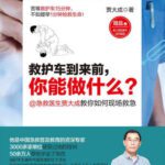خرید و دانلود نسخه کامل کتاب 救护车到来前,你能做什么?