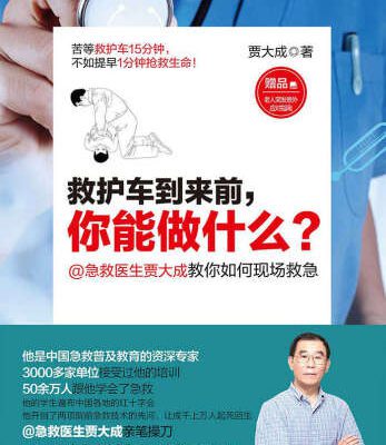 خرید و دانلود نسخه کامل کتاب 救护车到来前,你能做什么?