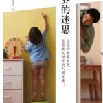 خرید و دانلود نسخه کامل کتاب 教养的迷思：父母的教养方式能否决定孩子的人格发展？