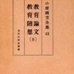 خرید و دانلود نسخه کامل کتاب 教育論文・教育随想 8 小原國芳全集 ; 43; 第 1版 8 Complete Works Kuniyoshi Obara Education Education Essay Papers; 43; First Edition