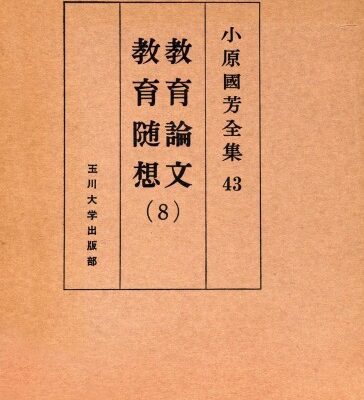 خرید و دانلود نسخه کامل کتاب 教育論文・教育随想 8 小原國芳全集 ; 43; 第 1版 8 Complete Works Kuniyoshi Obara Education Education Essay Papers; 43; First Edition