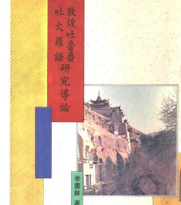 خرید و دانلود نسخه کامل کتاب 敦煌吐魯番吐火羅語研究導論 Ли Сяньлинь. Введение в изучение тохарских языков в Дуньхуане и Турфане