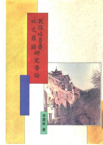 خرید و دانلود نسخه کامل کتاب 敦煌吐魯番吐火羅語研究導論 Ли Сяньлинь. Введение в изучение тохарских языков в Дуньхуане и Турфане_68c1b54ad04ae.jpeg خرید و دانلود نسخه کامل کتاب 敦煌吐魯番吐火羅語研究導論 Ли Сяньлинь. Введение в изучение тохарских языков в Дуньхуане и Турфане