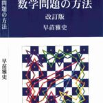 خرید و دانلود نسخه کامل کتاب 数学問題の方法
