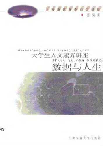 خرید و دانلود نسخه کامل کتاب 数据与人生/大学生人文素养讲座_68c6c570068ca.jpeg خرید و دانلود نسخه کامل کتاب 数据与人生/大学生人文素养讲座