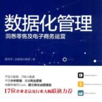 خرید و دانلود نسخه کامل کتاب 数据化管理: 洞悉零售及电子商务运营