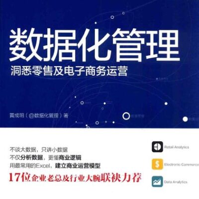 خرید و دانلود نسخه کامل کتاب 数据化管理: 洞悉零售及电子商务运营