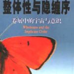 خرید و دانلود نسخه کامل کتاب 整体性与隐缠序：卷展中的宇宙与意识 (Wholeness and the Implicate Order)