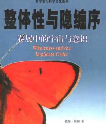 خرید و دانلود نسخه کامل کتاب 整体性与隐缠序：卷展中的宇宙与意识 (Wholeness and the Implicate Order)
