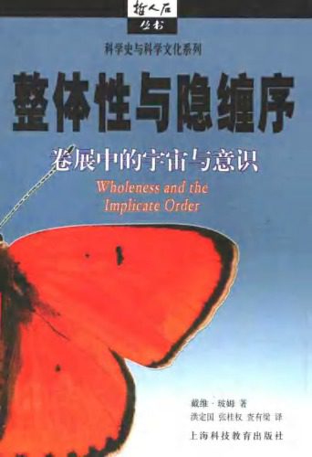 خرید و دانلود نسخه کامل کتاب 整体性与隐缠序:卷展中的宇宙与意识 (Wholeness and the Implicate Order)_68bd2b98e90d0.jpeg خرید و دانلود نسخه کامل کتاب 整体性与隐缠序:卷展中的宇宙与意识 (Wholeness and the Implicate Order)