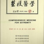 خرید و دانلود نسخه کامل کتاب 整復醫學 = Comprehensive medicine for extremity
