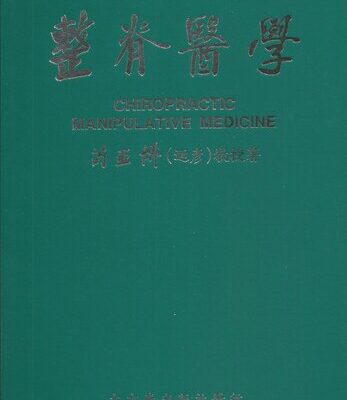 خرید و دانلود نسخه کامل کتاب 整脊醫學 = Chiropractic manipulative medicine