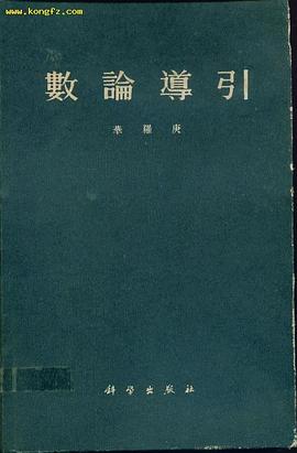 خرید و دانلود نسخه کامل کتاب 數論導引_68b56de0ab9d6.jpeg خرید و دانلود نسخه کامل کتاب 數論導引