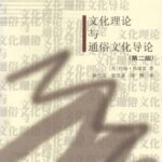 خرید و دانلود نسخه کامل کتاب 文化理论与通俗文化导论