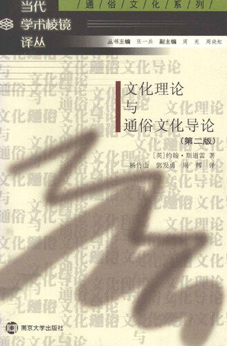 خرید و دانلود نسخه کامل کتاب 文化理论与通俗文化导论_68d769f13b7da.jpeg خرید و دانلود نسخه کامل کتاب 文化理论与通俗文化导论