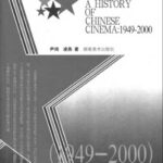 خرید و دانلود نسخه کامل کتاب 新中国电影史（1949-2000）