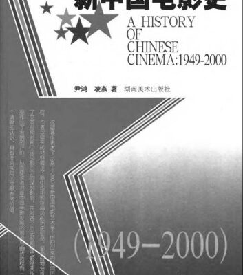 خرید و دانلود نسخه کامل کتاب 新中国电影史(1949-2000)
