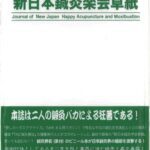 خرید و دانلود نسخه کامل کتاب 新日本鍼灸楽会草紙 vol1, no1, 2005 (創刊即廃刊号―茶番呆人 新日本鍼灸楽会発行)