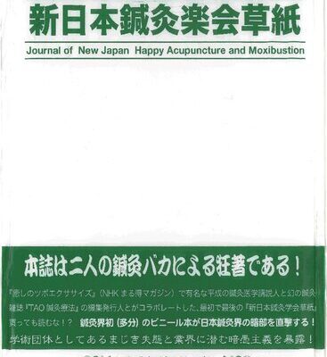 خرید و دانلود نسخه کامل کتاب 新日本鍼灸楽会草紙 vol1, no1, 2005 (創刊即廃刊号―茶番呆人 新日本鍼灸楽会発行)