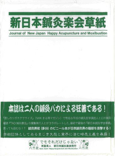 خرید و دانلود نسخه کامل کتاب 新日本鍼灸楽会草紙 vol1, no1, 2005 (創刊即廃刊号―茶番呆人 新日本鍼灸楽会発行)_68bab30f77057.jpeg خرید و دانلود نسخه کامل کتاب 新日本鍼灸楽会草紙 vol1, no1, 2005 (創刊即廃刊号―茶番呆人 新日本鍼灸楽会発行)