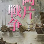 خرید و دانلود نسخه کامل کتاب 新装版 阿片戦争 （二） (講談社文庫)