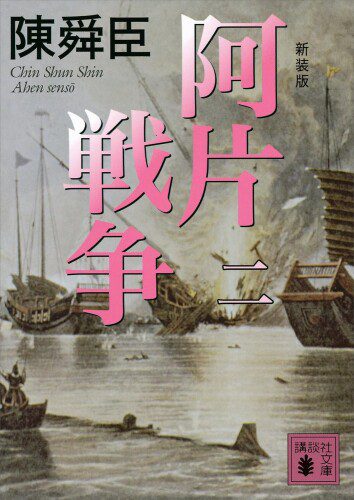 خرید و دانلود نسخه کامل کتاب 新装版 阿片戦争 (二) (講談社文庫)_68c21f16c72f5.jpeg خرید و دانلود نسخه کامل کتاب 新装版 阿片戦争 (二) (講談社文庫)