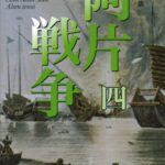 خرید و دانلود نسخه کامل کتاب 新装版 阿片戦争 （四） (講談社文庫)