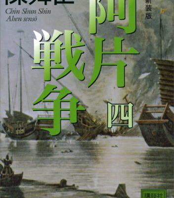 خرید و دانلود نسخه کامل کتاب 新装版 阿片戦争 （四） (講談社文庫)
