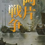 خرید و دانلود نسخه کامل کتاب 新装版 阿片戦争 （三） (講談社文庫)