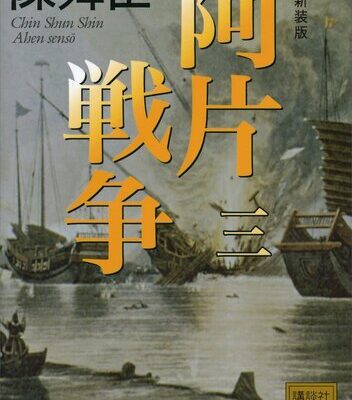 خرید و دانلود نسخه کامل کتاب 新装版 阿片戦争 （三） (講談社文庫)
